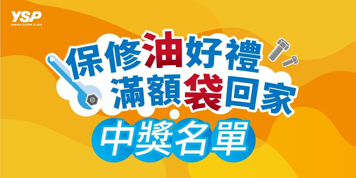 YSP：「保修油好禮，滿額袋回家」中獎名單